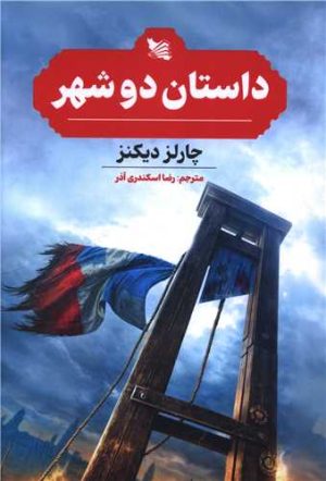 کتاب داستان دو شهر | انتشارات گوتنبرگ