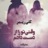 کتاب وقتی تو را از دست دادم | انتشارات آوای چکامه