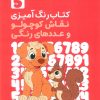 کتاب کتاب رنگ‌آمیزی نقاش کوچولو و عددهای رنگی 5 (کد 1363) | انتشارات حتمی