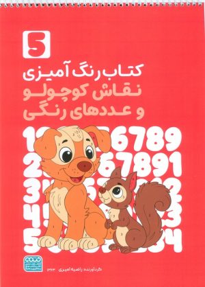 کتاب کتاب رنگ‌آمیزی نقاش کوچولو و عددهای رنگی 5 (کد 1363) | انتشارات حتمی