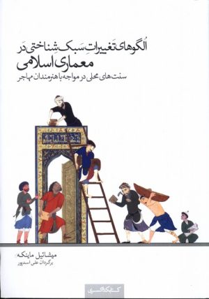 کتاب الگوهای تغییرات سبک شناختی در معماری اسلامی | انتشارات کتابکده کسری