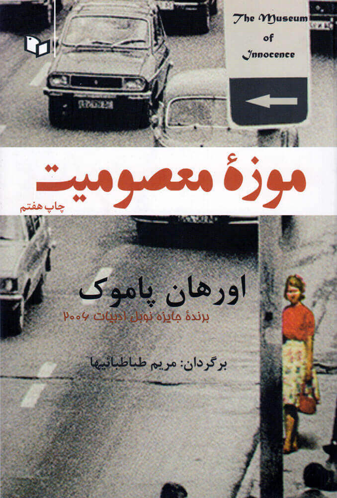 کتاب موزه معصومیت | انتشارات پوینده