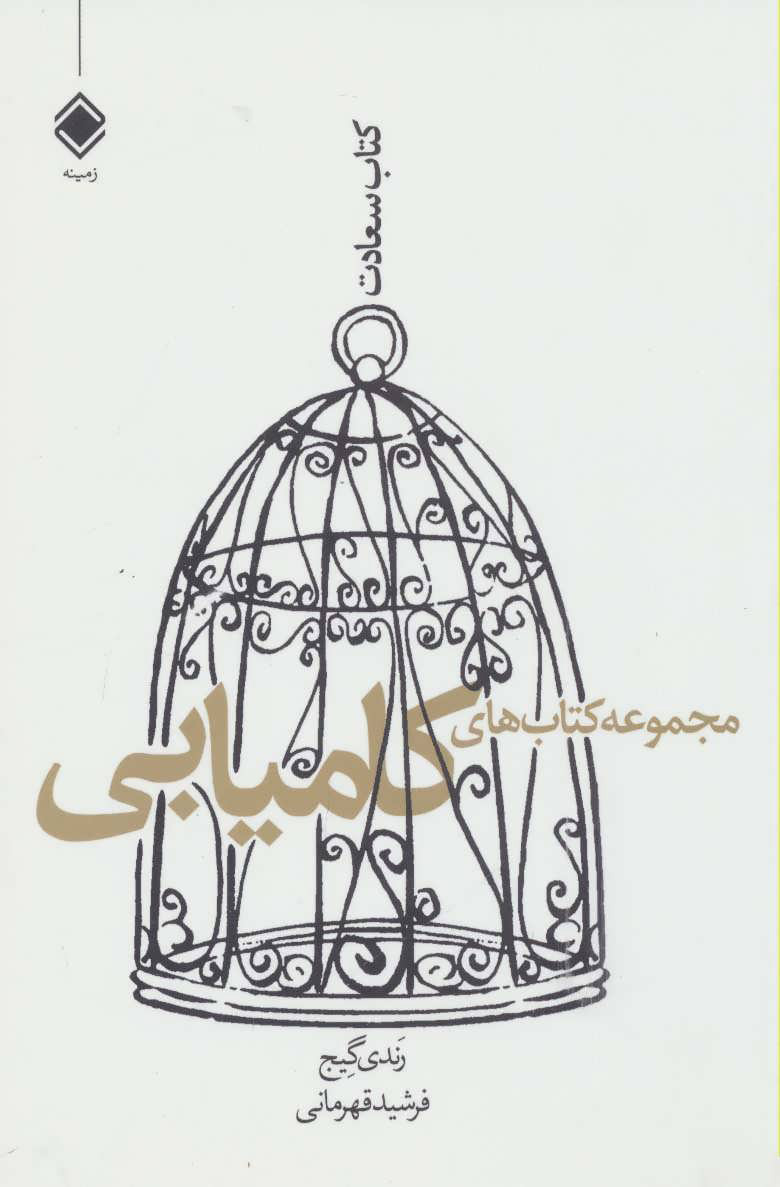 کتاب مجموعه کتاب های کامیابی | انتشارات زمینه