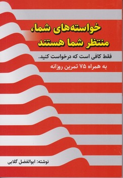 کتاب خواسته های شما، منتظر شما هستند فقط کافی است که درخواست کنید | انتشارات سخنوران