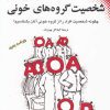 کتاب شخصیت گروه های خونی | انتشارات نقش و نگار