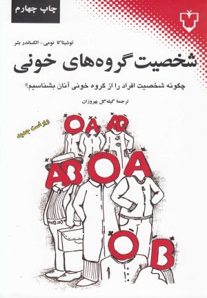 کتاب شخصیت گروه های خونی | انتشارات نقش و نگار