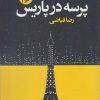 کتاب پرسه در پاریس | انتشارات ورا