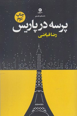 کتاب پرسه در پاریس | انتشارات ورا