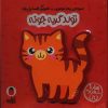 کتاب تولد گربه جونه | انتشارات کتاب پرنده