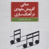 کتاب مبانی آفرینش ملودی در آهنگ سازی | انتشارات مرکز