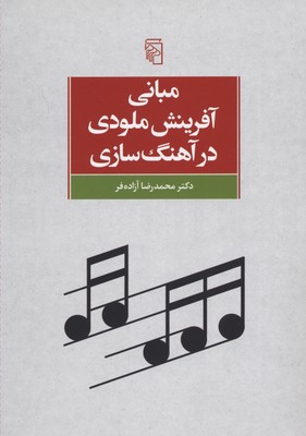 کتاب مبانی آفرینش ملودی در آهنگ سازی | انتشارات مرکز