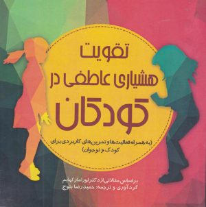 کتاب تقویت هوشیاری عاطفی در کودکان | انتشارات آینده درخشان