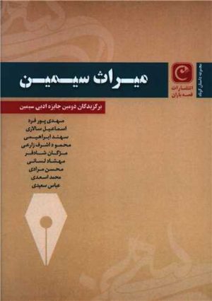 کتاب میراث سیمین | انتشارات قصه باران