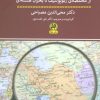 کتاب تنهایی استراتژیک ایران | انتشارات پیله