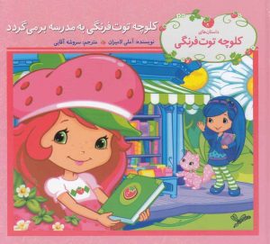 کتاب کلوچه توت فرنگی به مدرسه برمی گردد | انتشارات به نگار