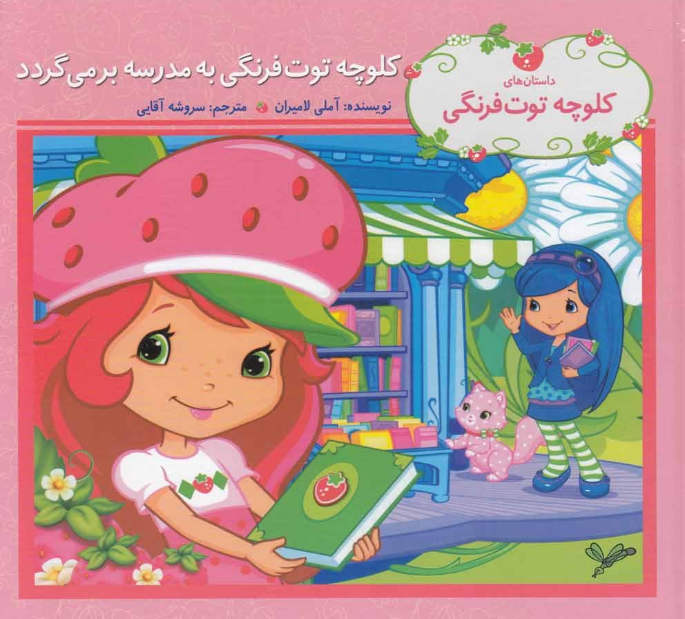 کتاب کلوچه توت فرنگی به مدرسه برمی گردد | انتشارات به نگار