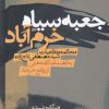 کتاب جعبه سیاه خرم آباد | انتشارات سرایی