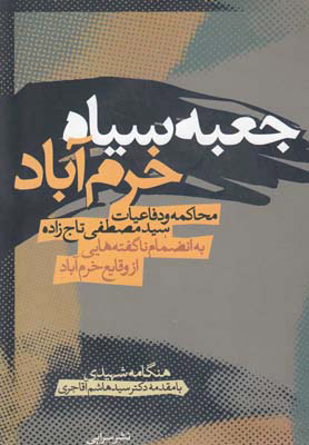 کتاب جعبه سیاه خرم آباد | انتشارات سرایی