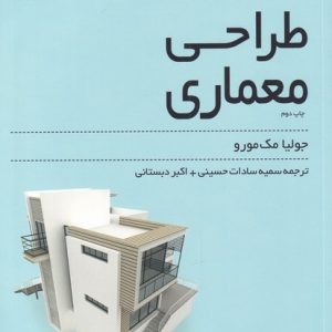 کتاب مرجع و مشخصات فنی طراحی معماری | انتشارات کتابکده کسری