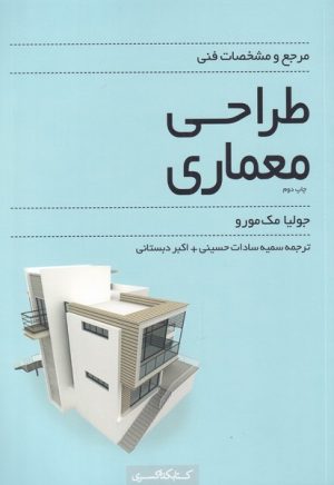 کتاب مرجع و مشخصات فنی طراحی معماری | انتشارات کتابکده کسری