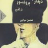 کتاب دیدار با پروفسور داتی | انتشارات فاصله