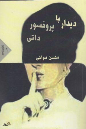 کتاب دیدار با پروفسور داتی | انتشارات فاصله