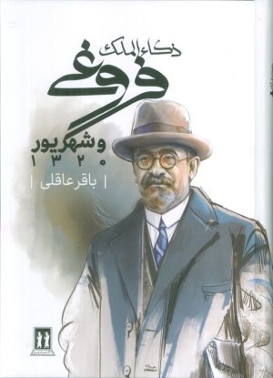 کتاب ذکاء الملک فروغی و شهریور 1320 | انتشارات بدرقه جاویدان