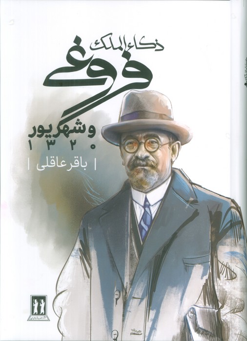 کتاب ذکاء الملک فروغی و شهریور 1320 | انتشارات بدرقه جاویدان