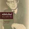 کتاب تماشاخانه | انتشارات پایان