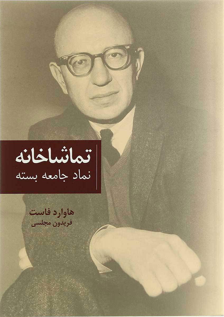 کتاب تماشاخانه | انتشارات پایان