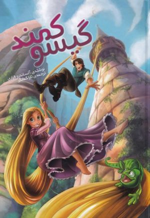 کتاب گیسو کمند | انتشارات سفیدسار وروجک