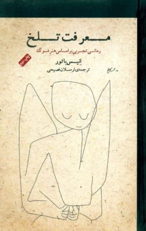 کتاب معرفت تلخ | انتشارات نیکا