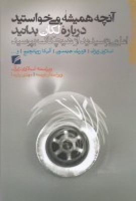 کتاب آنچه همیشه می خواستید درباره لکان بدانید | انتشارات گام نو