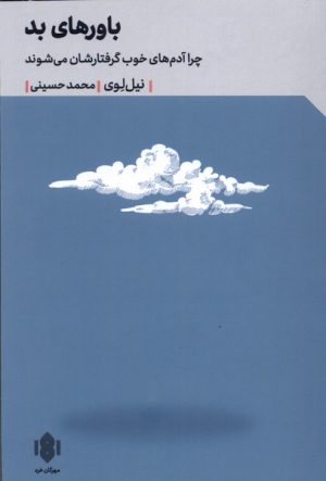 کتاب باورهای بد | انتشارات مهرگان خرد