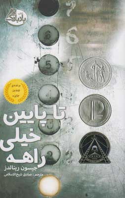 کتاب تا پایین خیلی راهه | انتشارات بادبادک