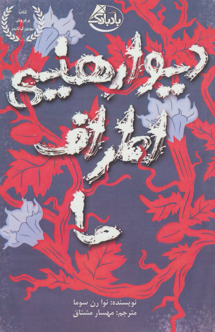 کتاب دیوارهایی اطراف ما | انتشارات بادبادک