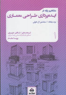 کتاب مفاهیم پایه در ایده پردازی طراحی معماری | انتشارات فکر نو