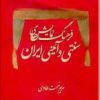 کتاب فرهنگ نمایش های سنتی و آئینی ایران | انتشارات دایره