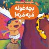 کتاب بچه غوله منه منه! | انتشارات شورا