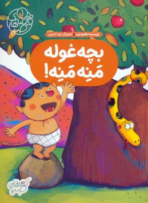 کتاب بچه غوله منه منه! | انتشارات شورا
