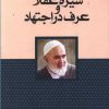 کتاب سیره عقلا و عرف در اجتهاد | انتشارات سرایی