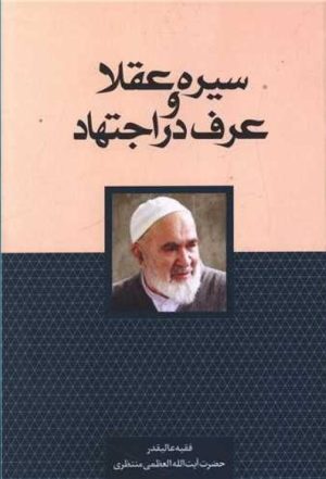 کتاب سیره عقلا و عرف در اجتهاد | انتشارات سرایی
