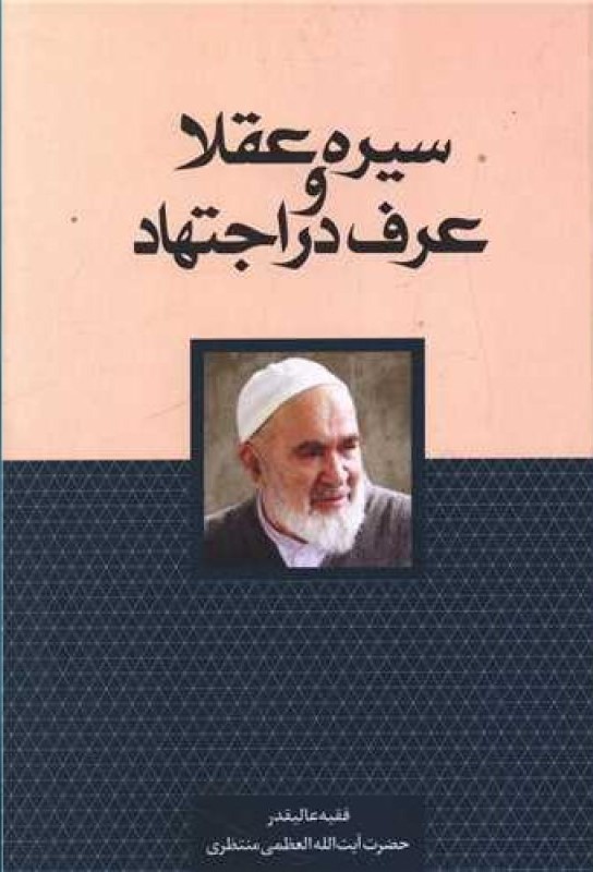 کتاب سیره عقلا و عرف در اجتهاد | انتشارات سرایی