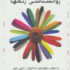 کتاب روانشناسی رنگها | انتشارات هامون