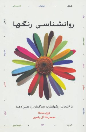 کتاب روانشناسی رنگها | انتشارات هامون