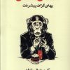 کتاب تا دندان متمدن | انتشارات عنوان