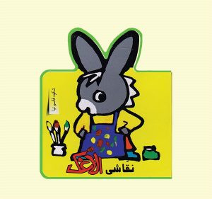 کتاب نقاشی الاغک | انتشارات نشر غنچه