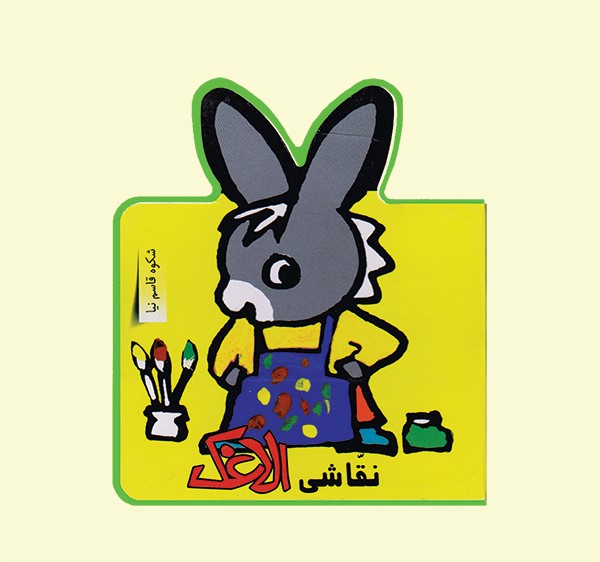 کتاب نقاشی الاغک | انتشارات نشر غنچه