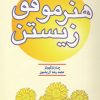 کتاب هنر موفق زیستن | انتشارات هامون