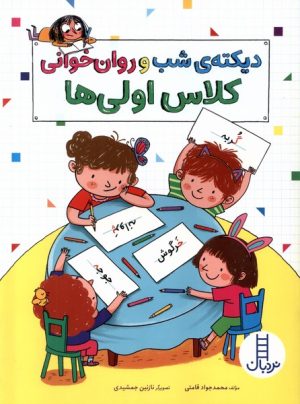 کتاب دیکته شب و روان خوانی کلاس اولی‌ها | انتشارات فنی ایران نردبان